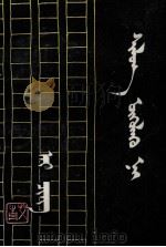 诗论  蒙古文（1985 PDF版）