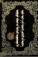 中国蒙古族当代文学史 上 蒙古文 1987 PDF电子版封面 7805060177 《中国蒙古族当代文学史》编委会