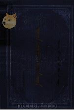 卫拉特研究试探 胡都木蒙文 1990 PDF电子版封面 7228014995 额尔德尼,丹碧等