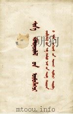 新殖民主义的辩护士  四评苏共中央的公开信  蒙古文（1963 PDF版）