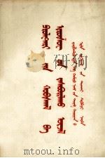 无产阶级革命和赫晓夫修正主义  四评苏共中央的公开信  蒙古文（1964 PDF版）