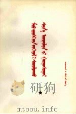 掀起学习毛主席著作的新高潮  蒙古文（1977 PDF版）