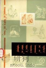 中国古代科学家的故事  蒙文（1979 PDF版）