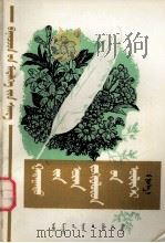 外国文学家的故事  1  蒙文（1980 PDF版）