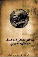中国革命战争的战略问题  维吾尔文（1952 PDF版）