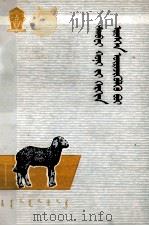 怎样繁殖饲养三北羔皮羊（1977 PDF版）