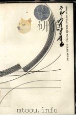 遥远的故乡  蒙古文（1997 PDF版）