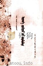 文章分析 蒙文 1983 PDF电子版封面 MK7167·1061 金巴