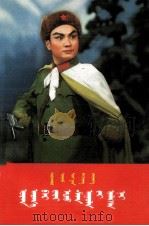 智取威虎山  蒙文（1972 PDF版）