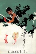 小闯  蒙文（1978 PDF版）