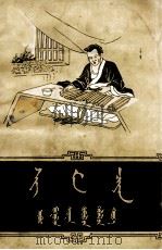 司马迁  蒙古文（1962 PDF版）