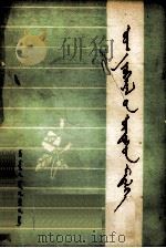 文学基本知识  蒙文（1975 PDF版）