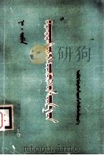 追踪游魂  蒙文（1957 PDF版）