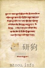 乌兰夫  李维汉  阿沛·阿旺晋美  班禅额尔德尼·却吉竖赞  在首都隆重庆祝和平解放西藏办法的协议签订三十周年大会上的讲话  藏文   1981.06  PDF电子版封面     