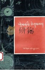 知识火花  第7辑  藏文（1982 PDF版）