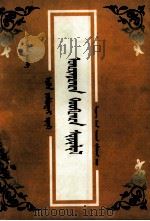十七世纪卫拉特史研究  蒙文（1999 PDF版）