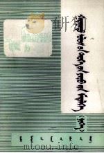 外国历史常识  近代部分一  蒙古文（1982 PDF版）