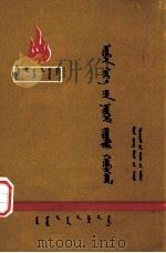 十月社会主义革命  蒙文（1976 PDF版）
