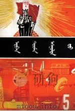 十万个为什么  5  蒙文（1975 PDF版）