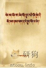 天安门广场事件说明了什么？ 藏文（1976.05 PDF版）