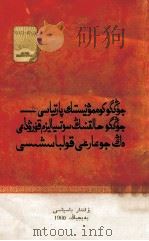 中国共产党是中国人民建设社会主义的最高统帅  哈萨克文（1960 PDF版）