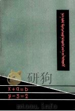 一元一次方程  蒙文（1980 PDF版）