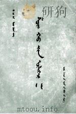 水浒全传  2  蒙文（1976 PDF版）