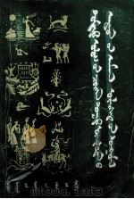 中国少数民族民间故事选  下  蒙文（1985 PDF版）