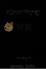 法相名数  藏文（1988.04 PDF版）