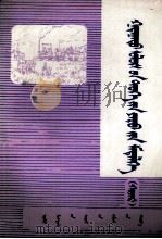 外国历史常识  近代部分  2  蒙文（1983 PDF版）