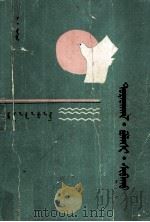 忆·坟·乌  诗集  蒙文（1988 PDF版）
