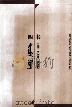 四书  蒙汉对照（1998 PDF版）