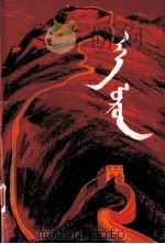 祖国  蒙文（1983 PDF版）