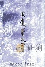 元史  蒙文（1987 PDF版）