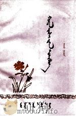 向华主席敬献  蒙文（1977 PDF版）