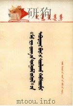 学点哲学思想  学习《毛泽东选集》第5卷光辉哲学思想  蒙文（1978 PDF版）