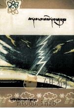 雨、雪、冰雹  藏文（1974 PDF版）