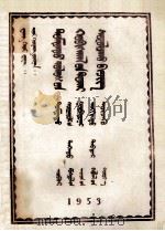 中国革命读本上  修订本  蒙文（1953 PDF版）