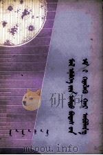曾医生物药品使用手册  蒙文（1977 PDF版）