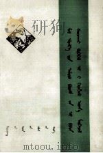 曾医生物药物使用及驱虫药浴操作技术 蒙文 1977 PDF电子版封面 特·敖门达来
