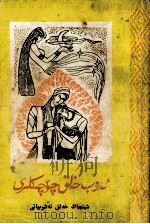 樱桃树 阿拉伯民间故事 维吾尔文 1986 PDF电子版封面 7228047389 阿不力米提·伊明