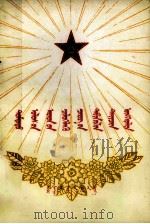 中国人民解放军五十年的战斗历程 蒙文 1977 PDF电子版封面 M3089·124