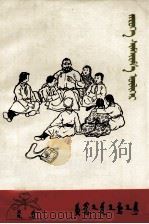 辛酸的故事  蒙文（1964 PDF版）