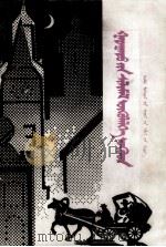 外国优秀短篇小说选  蒙文（1993 PDF版）
