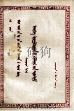 政治经济学教科书讲座  第二十讲  蒙文（1959 PDF版）