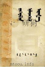 文章的表现方法  蒙文（1980 PDF版）
