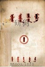 政治常识读本  第一章  蒙文（1953 PDF版）