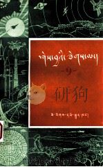 知识火花 第9辑 藏文 1982 PDF电子版封面