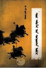 史记选  下  蒙文（1981 PDF版）