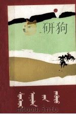 双和尔山之梦 蒙文 1987 PDF电子版封面 M10089·437 特·其木德道尔吉